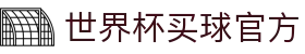 World Cup官方 - 世界杯赛事官网 | 官方资讯与注册平台 | Live World Cup